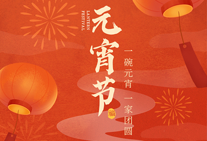 我們向您及家人致以最誠(chéng)摯的節(jié)日問(wèn)候，衷心祝愿您闔家團(tuán)圓、幸福安康！